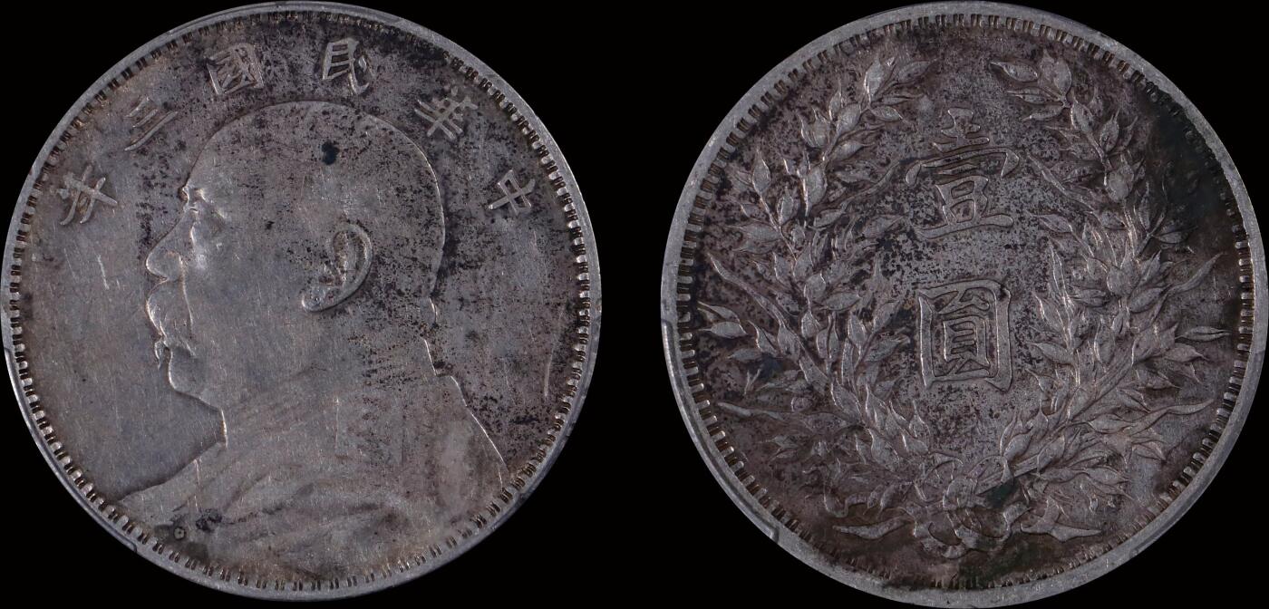 南京三省2025年秋季拍卖会 1914年民国三年袁世凯像壹圆/ PCGS XF97/ 87347780