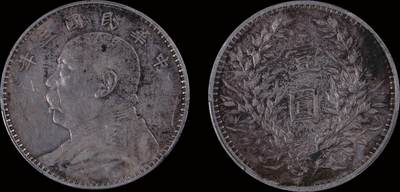 南京三省2025年秋季拍卖会 - 1914年民国三年袁世凯像壹圆/ PCGS XF97/ 87347780