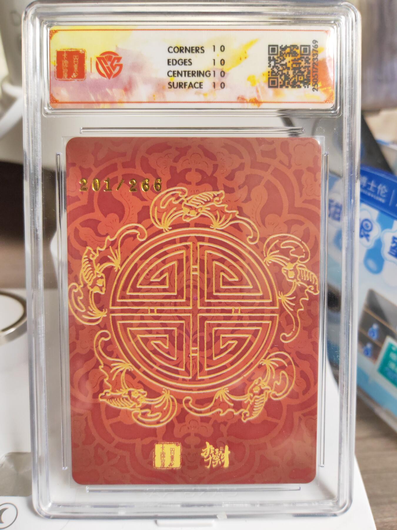 阳大大卡牌拍卖第76期（持续收拍品，周五晚上九点截拍，进群福利早知道） 【爆金10星】百里卡牌 李云中门神礼盒 嫦娥 限编201/266