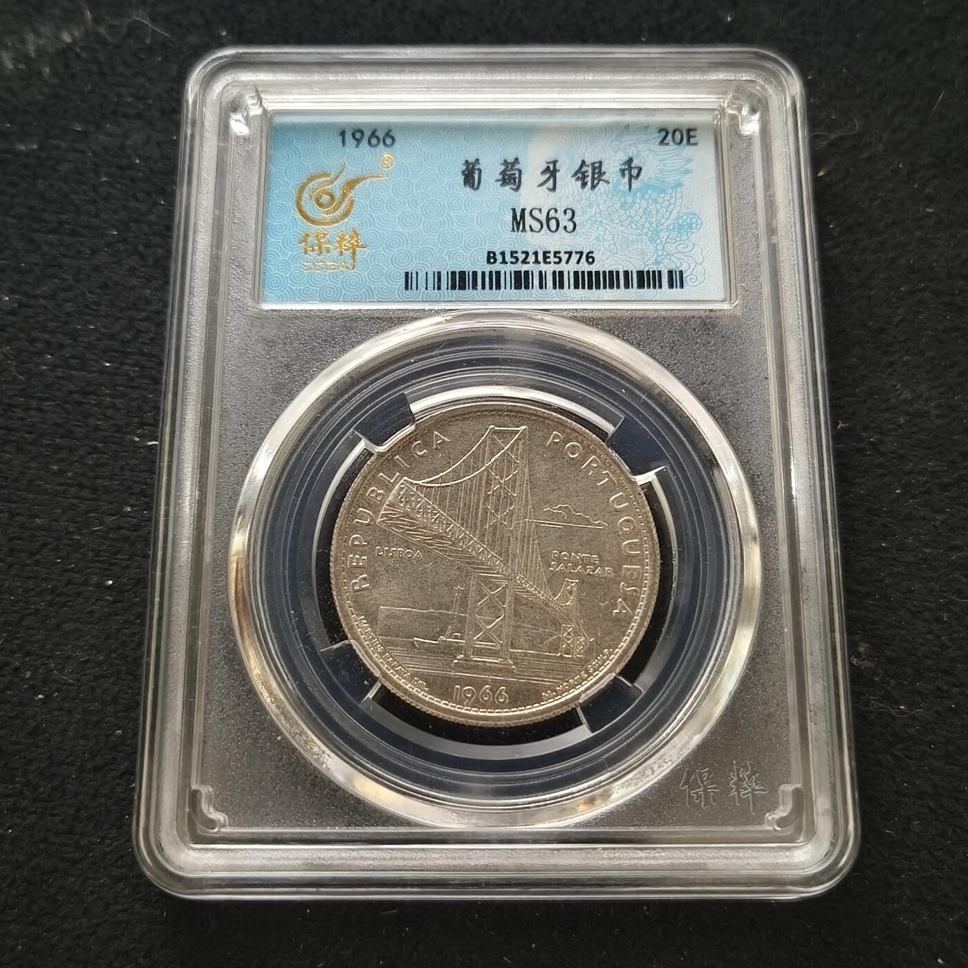 【全场包邮】纯粹捡漏拍469场-持续更新中 葡萄牙1966年20埃斯库多萨拉扎大桥通车（30毫米10克）纪念银币-保粹MS63