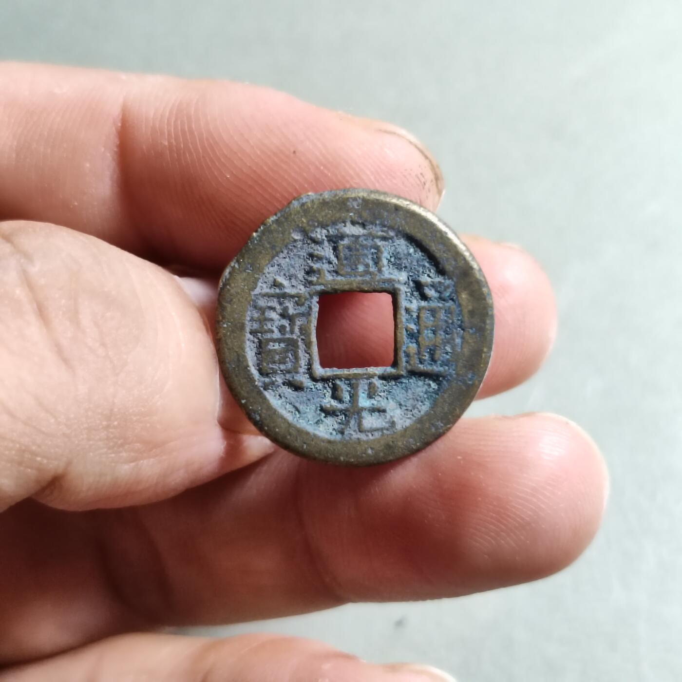 精品裸币 132:道光通宝宝源局
