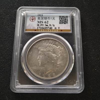 【全场包邮】纯粹捡漏拍469场-持续更新中 - 美国1923年和平1元银币-公博MS62