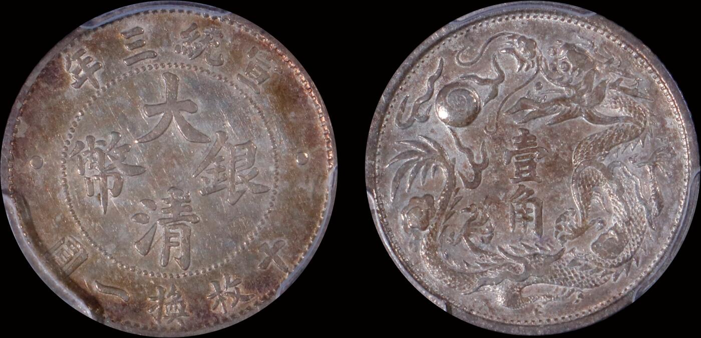 南京三省2025年秋季拍卖会 1911年宣统三年大清银币壹角(立龙版)/ PCGS XF45/ 29807321