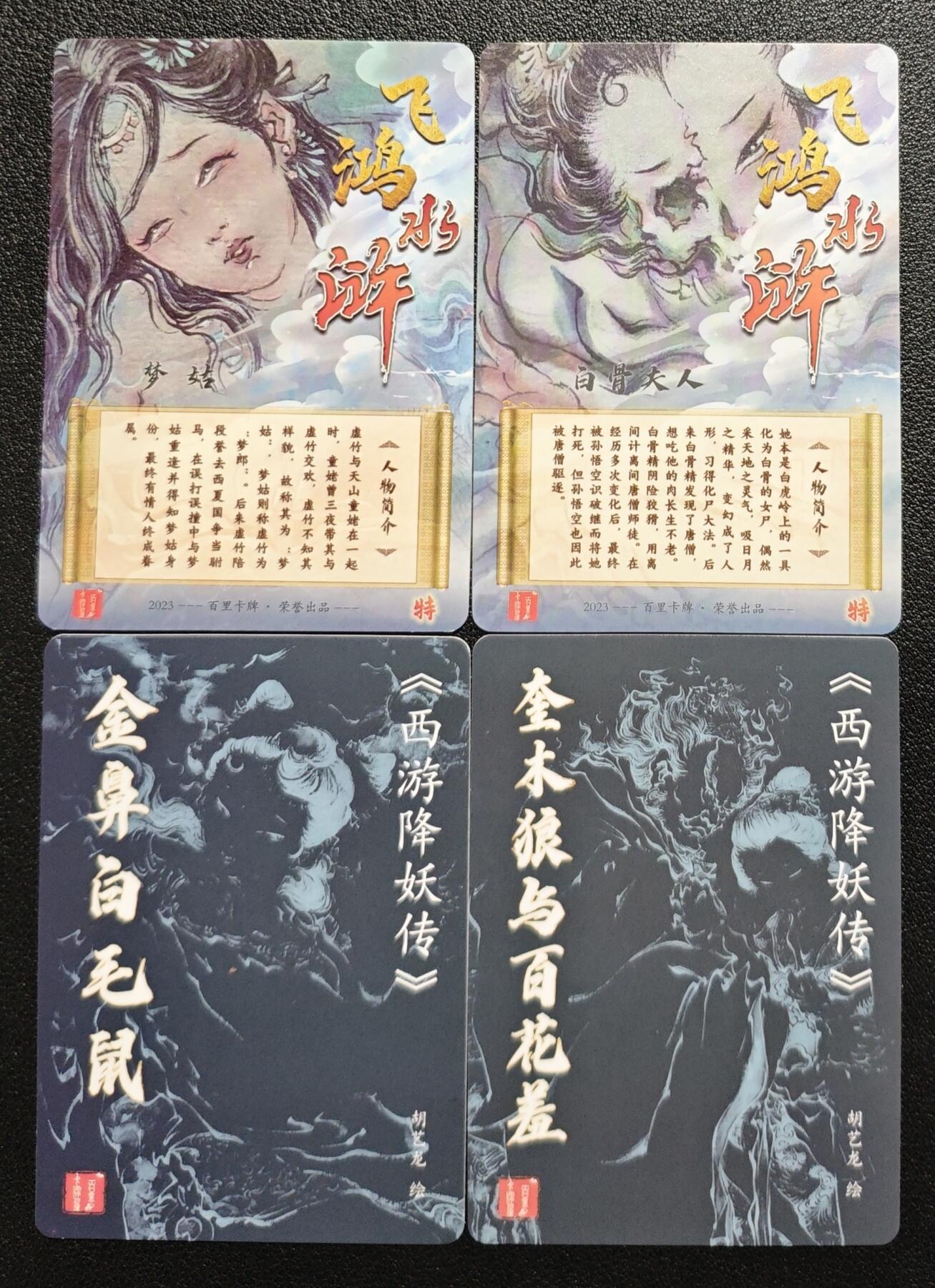 天玑星卡拍第129期《10.16周四截拍》持续收拍收评中 满赠卡需备注 百里卡牌 飞鸿水浒 梦姑 白骨夫人+西游降妖传 金币白毛鼠 奎木狼与百花羞 粗闪 四张