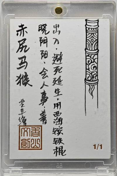 白泽拍卖卡牌手绘专场第26期（霜降天寒蝉噤语，风高夜冷桂留香） 2025 卢艺丰手绘卡 赤尻马猴  卢艺丰背简绘 卡砖封装