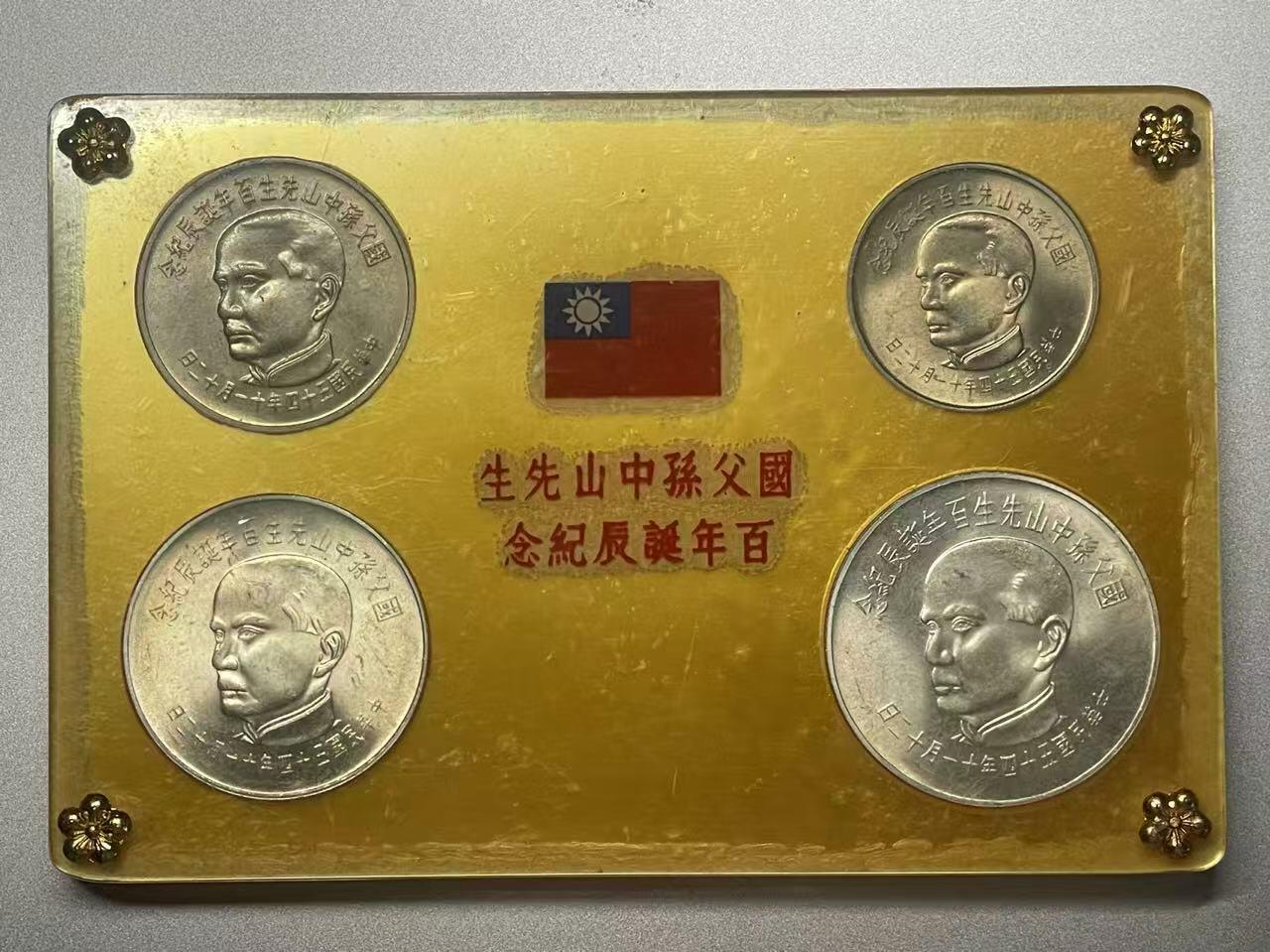 大中华拍卖第797期 1965孙中山诞辰100周年纪念4枚含2枚银币