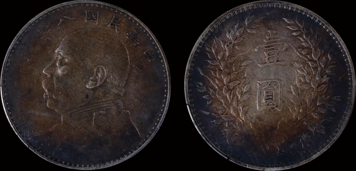 南京三省2025年秋季拍卖会 1919年民国八年造袁世凯像壹圆/ PCGS VF35/ 89328778