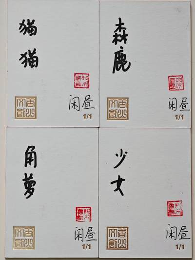 白泽拍卖卡牌手绘专场第26期（霜降天寒蝉噤语，风高夜冷桂留香） 2025 香山文创手绘卡 4张   闲昼亲签