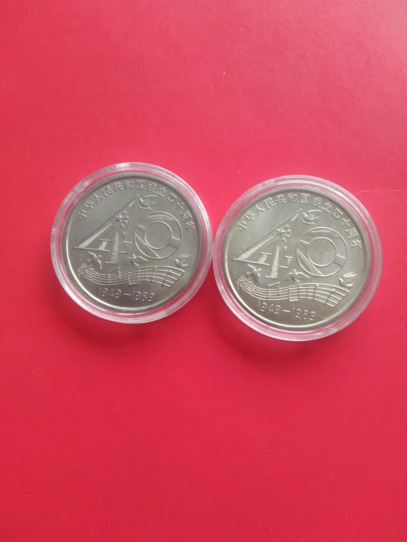 建国40周年纪念币