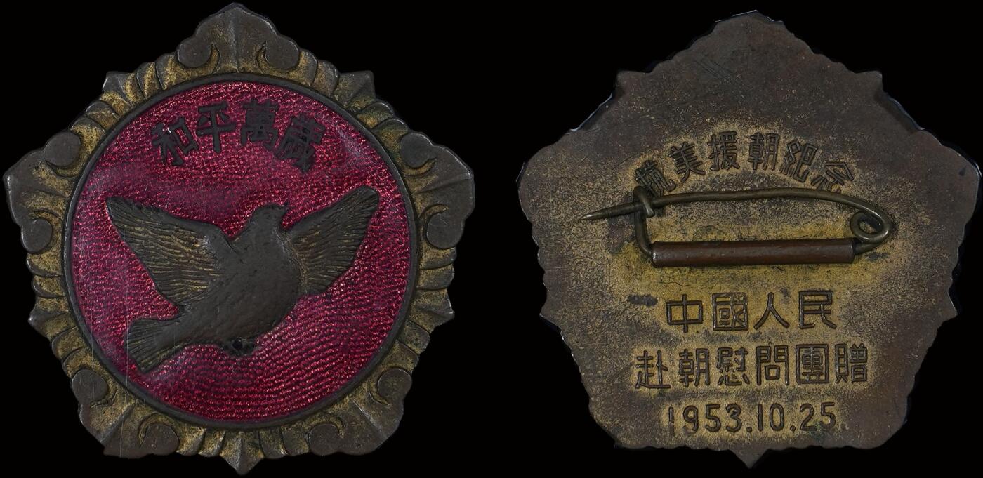 南京三省2025年秋季拍卖会 1953年抗美援朝和平万岁纪念章/ 北京公博 AU58/ 5210042359