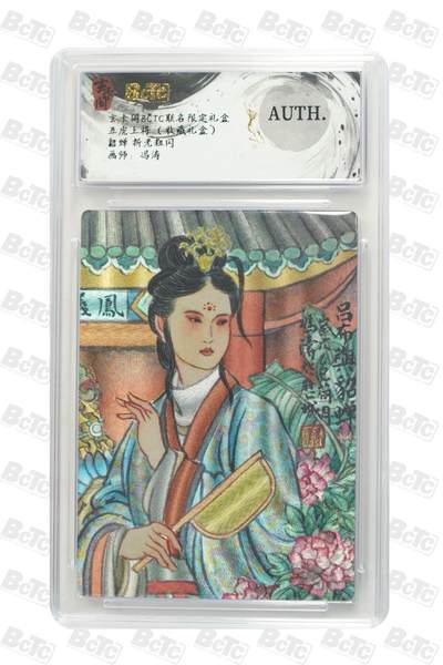 秋萤阁第25期 (10月15日周三晚上22点截拍，欢迎竞拍)  - 玄卡阁 五虎上将 貂蝉