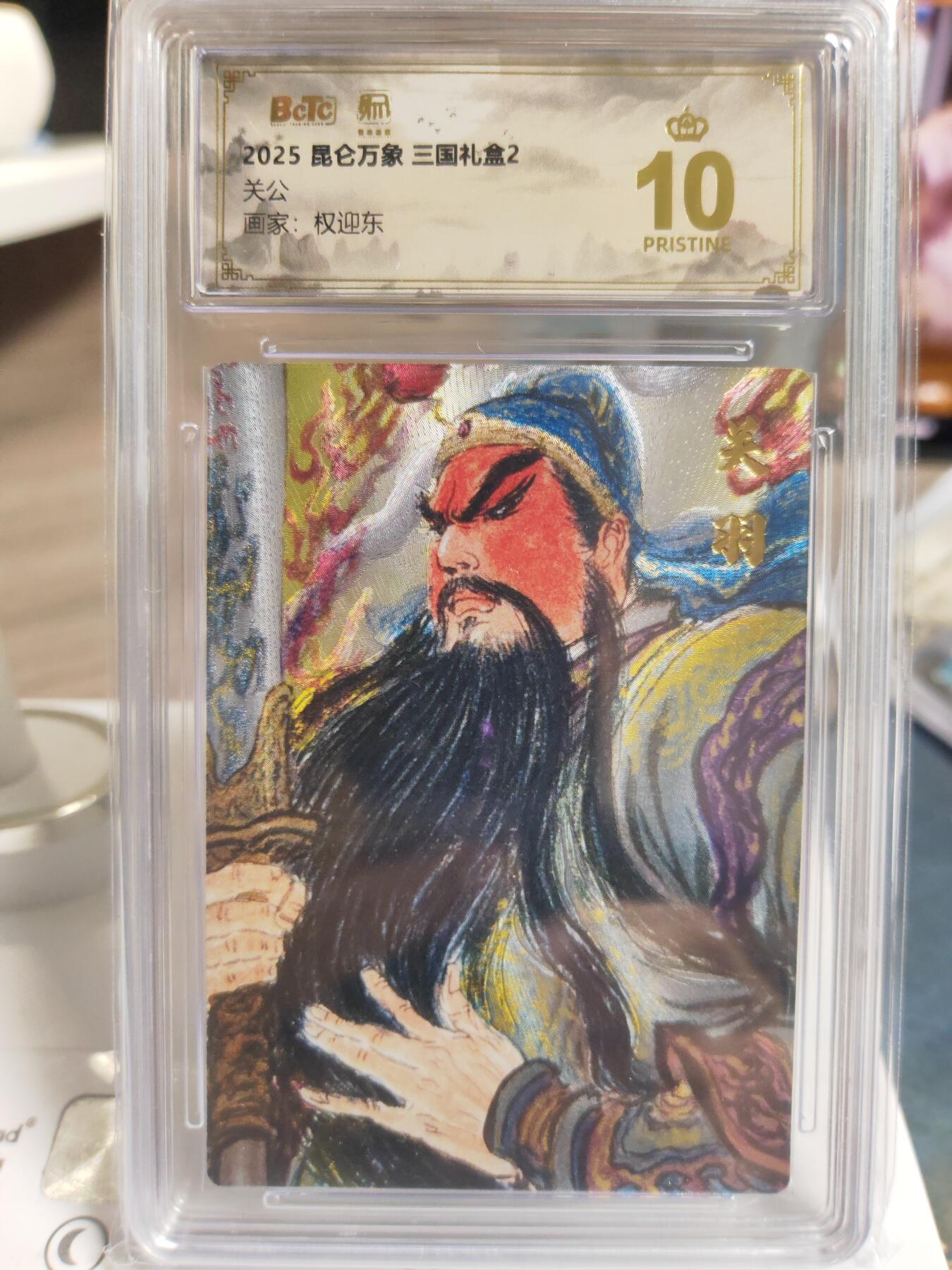 阳大大卡牌拍卖第76期（持续收拍品，周五晚上九点截拍，进群福利早知道） 【五虎爆金套】昆仑万象 三国礼盒2 权迎东 三国五虎一套6张 凑齐不易