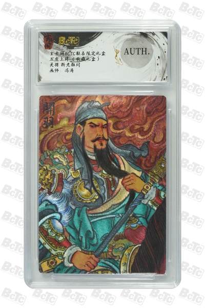 秋萤阁第25期 (10月15日周三晚上22点截拍，欢迎竞拍)  - 玄卡阁 五虎上将 关羽