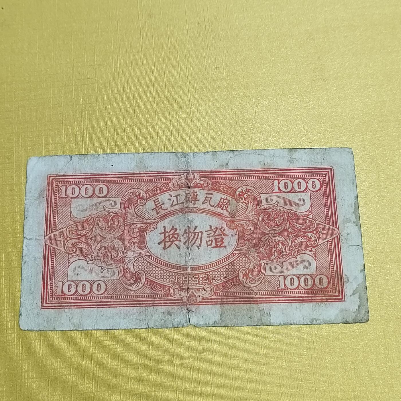 PCAI钱币17-548  纸币小专场 长江砖瓦厂代用券