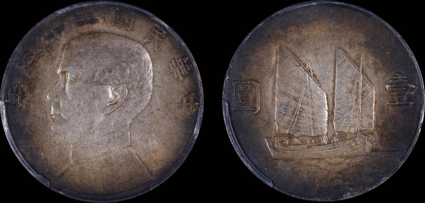 南京三省2025年秋季拍卖会 1934年民国二十三年孙中山像背帆船壹圆/ PCGS AU55/ 56054313