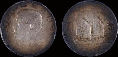 南京三省2025年秋季拍卖会 - 1934年民国二十三年孙中山像背帆船壹圆/ PCGS AU55/ 56054313
