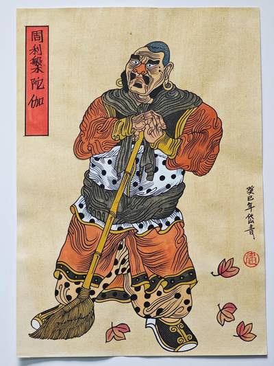 白泽拍卖卡牌手绘专场第26期（霜降天寒蝉噤语，风高夜冷桂留香） - 2013 陈岱青手绘画 周利盘陀伽 尺寸：20.7cm*29.3cm  陈岱青亲题