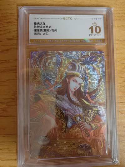 阳大大卡牌拍卖第76期（持续收拍品，周五晚上九点截拍，进群福利早知道） - 【爆金】墨婉文化 乾坤未定 太乙 诸葛亮（错版）