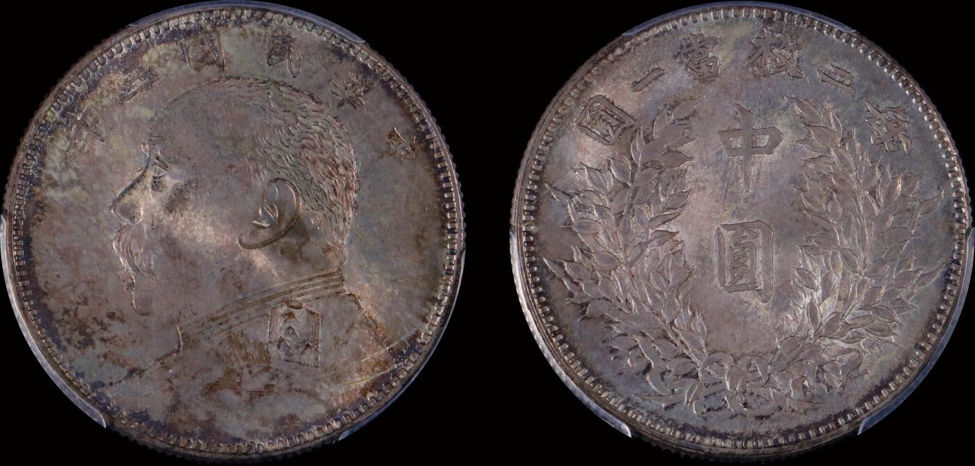 南京三省2025年秋季拍卖会 1914年民国三年袁世凯像中圆/ PCGS MS65/ 88590594