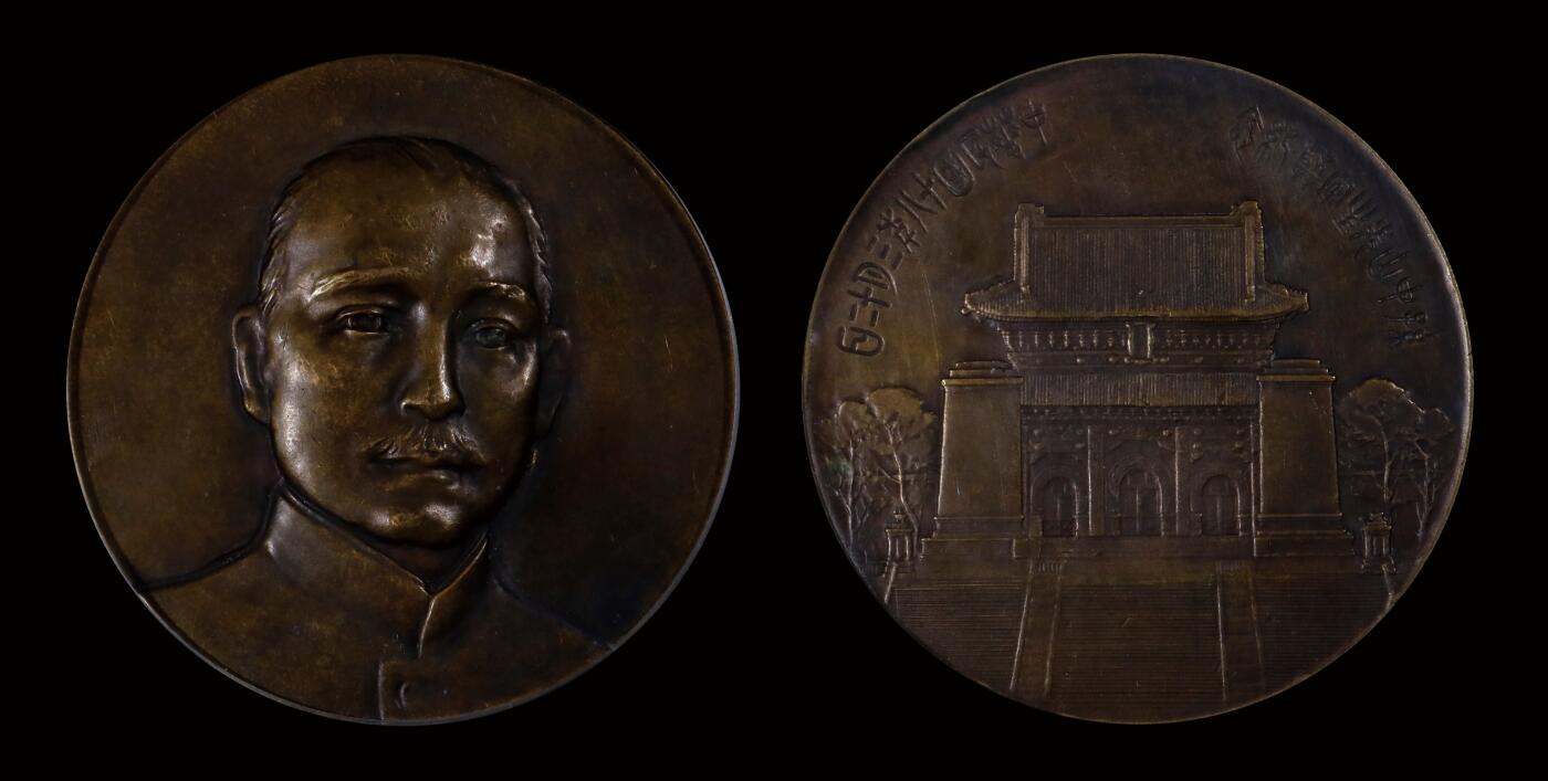 南京三省2025年秋季拍卖会 1929年孙中山先生奉安大典纪念铜章/ PCGS UNC92/ 82899817