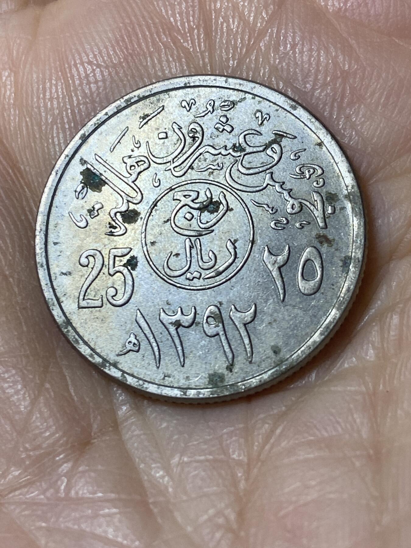 2025年第一百一十场(总第一百三十六场）外国好品散币(免佣金) 沙特阿拉伯🇸🇦1972单年份25哈拉拉(费萨尔国王时期)