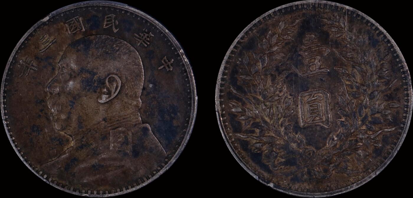 南京三省2025年秋季拍卖会 1914年民国三年袁世凯像壹圆/ PCGS XF40/ 89197658