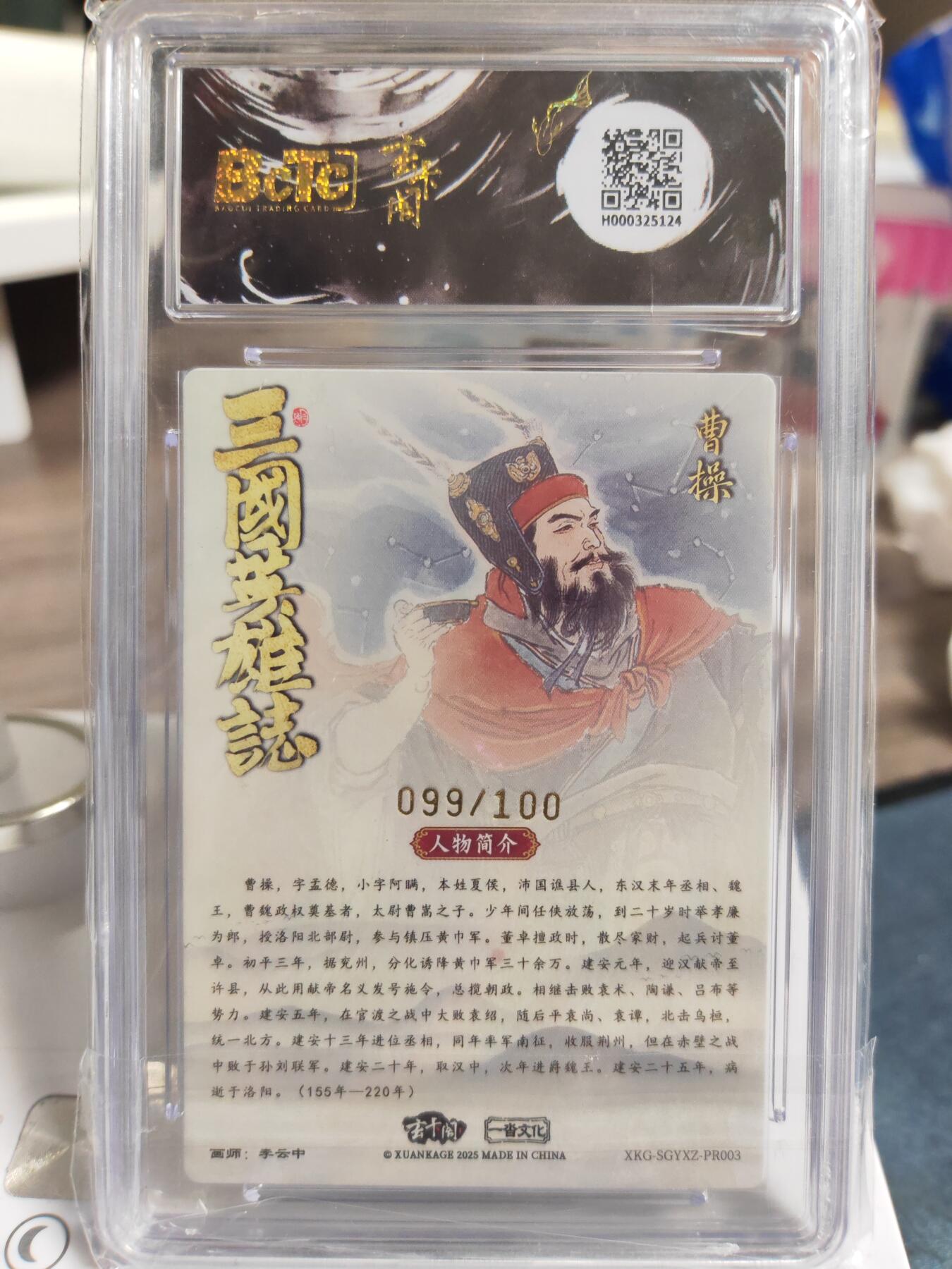 阳大大卡牌拍卖第76期（持续收拍品，周五晚上九点截拍，进群福利早知道） 【爆金亲签】玄卡阁 三国英雄志 李云中 曹操 限编99/100