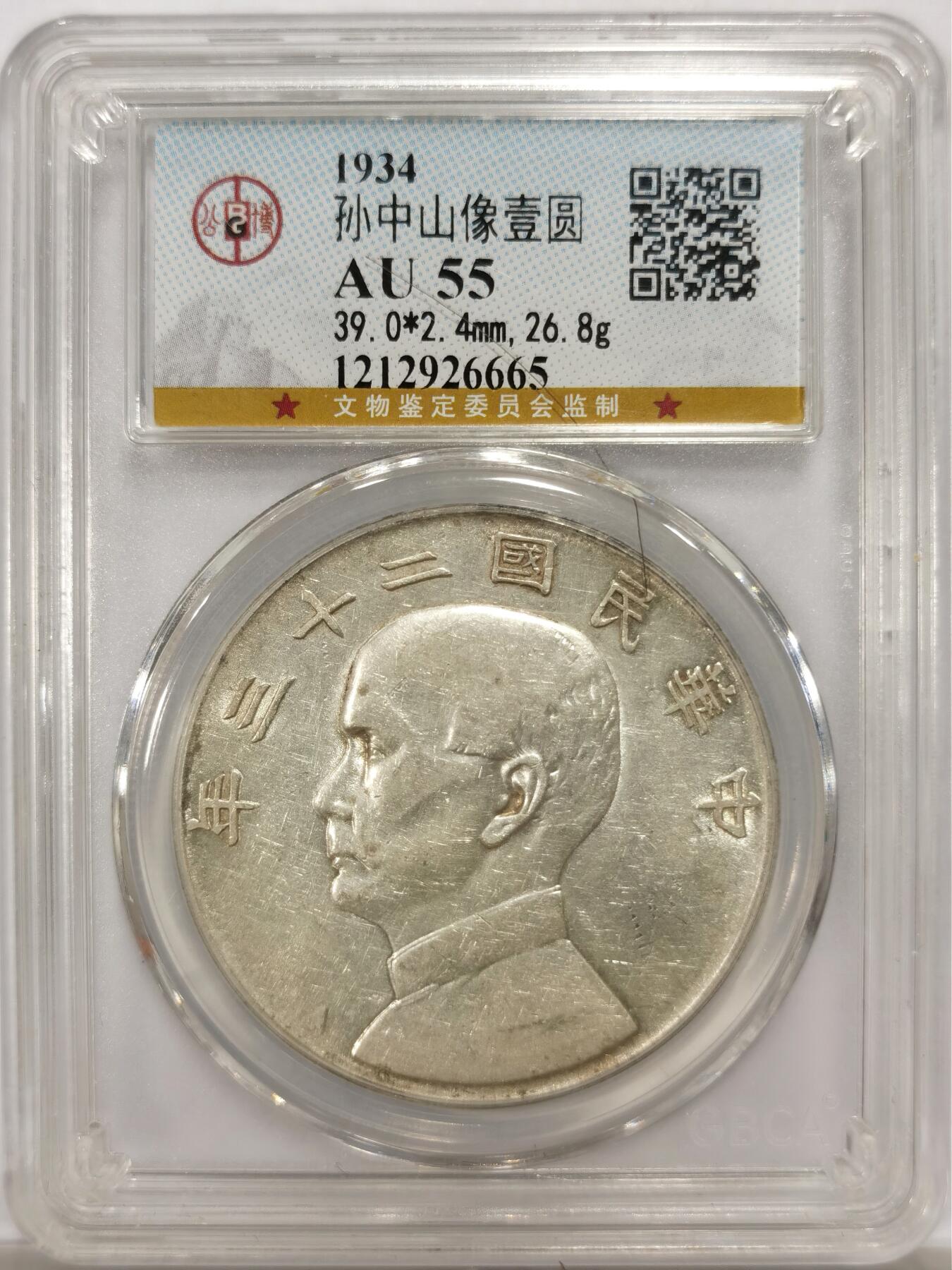 博洋堂世界钱币拍卖第143期（全场包邮） 公博 AU55 民国二十三年船洋，底板闪光，低评，盒子正面有一道痕