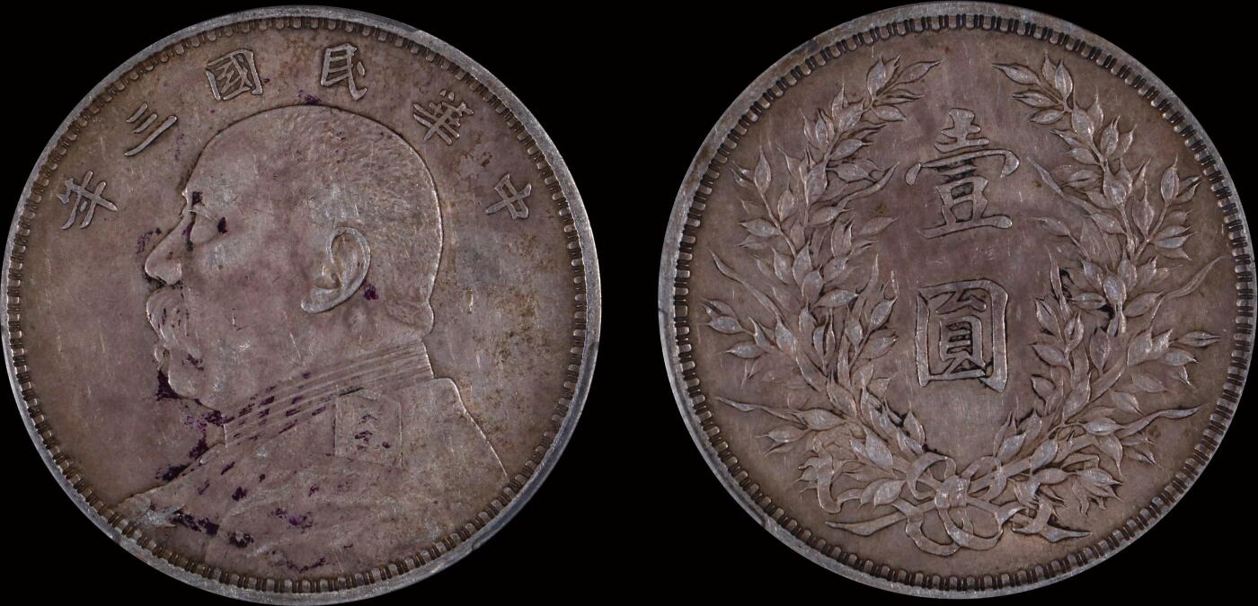 南京三省2025年秋季拍卖会 1914年民国三年袁世凯像壹圆/ PCGS XF45/ 89464795