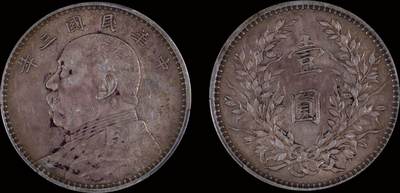南京三省2025年秋季拍卖会 - 1914年民国三年袁世凯像壹圆/ PCGS XF45/ 89464795