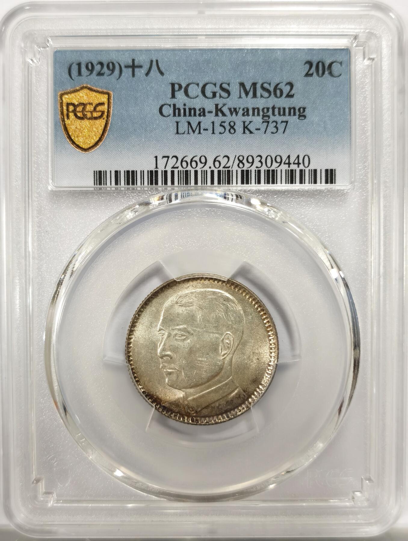 博洋堂世界钱币拍卖第143期（全场包邮） PCGS MS62 民国十八年（1929）广东省造孙像贰毫银币，卷尾火烧云彩