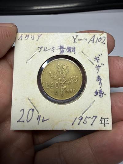 2025年集古藏今外币拍卖第九期-第7场—（总第277拍），可以寄存60天，满160元包邮。 - 1957年意大利20里拉