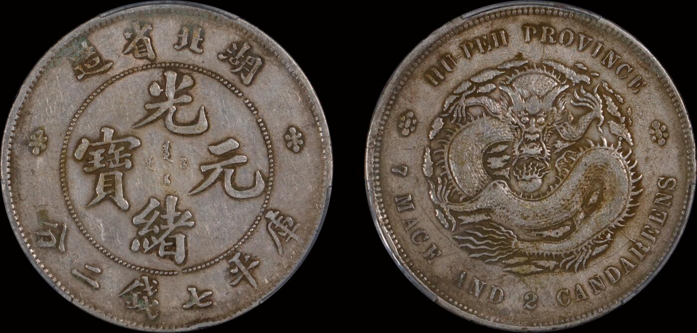南京三省2025年秋季拍卖会 1895年湖北省造光绪元宝库平七钱二分/ PCGS XF40/ 89442026