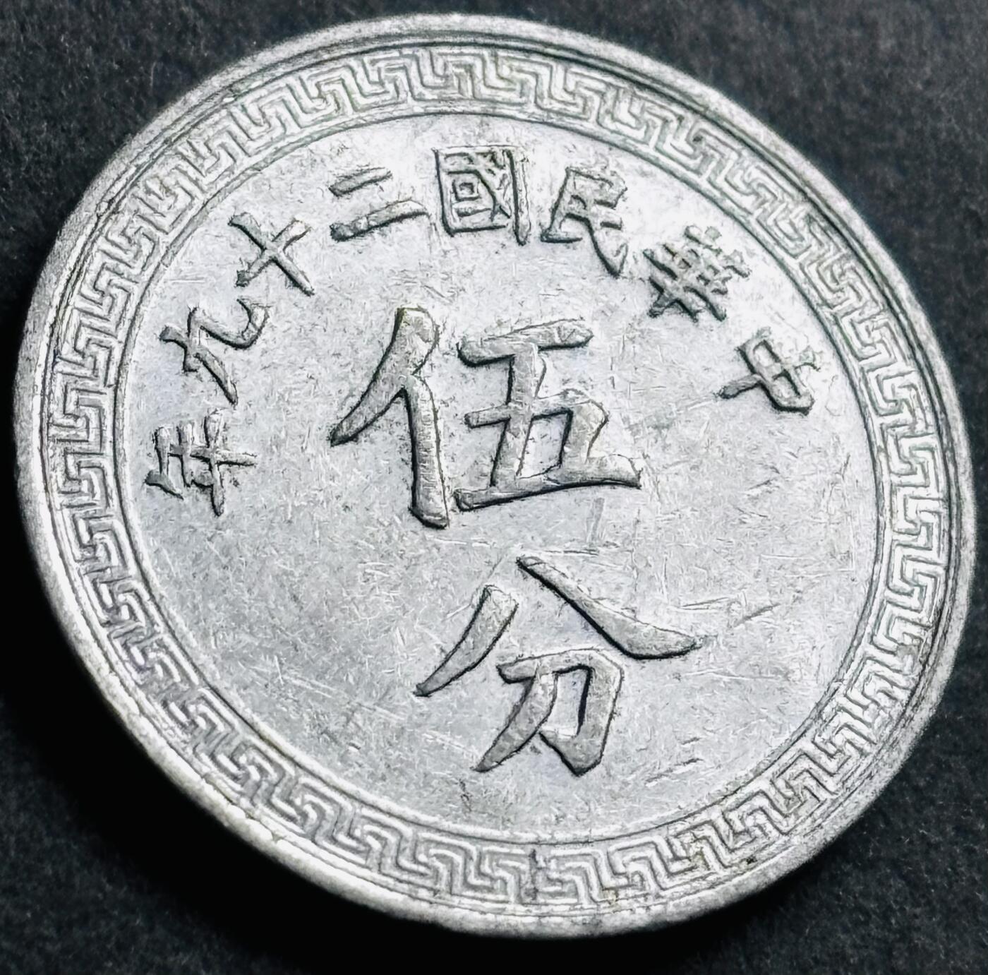 神仙姐姐-中外币专场22 原光好品中华民国二十九年布图五分铝币