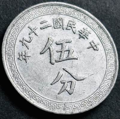 神仙姐姐-中外币专场22 - 原光好品中华民国二十九年布图五分铝币