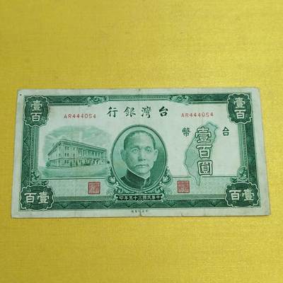 PCAI钱币17-548  纸币小专场 - 1946年的老台湾省纸币