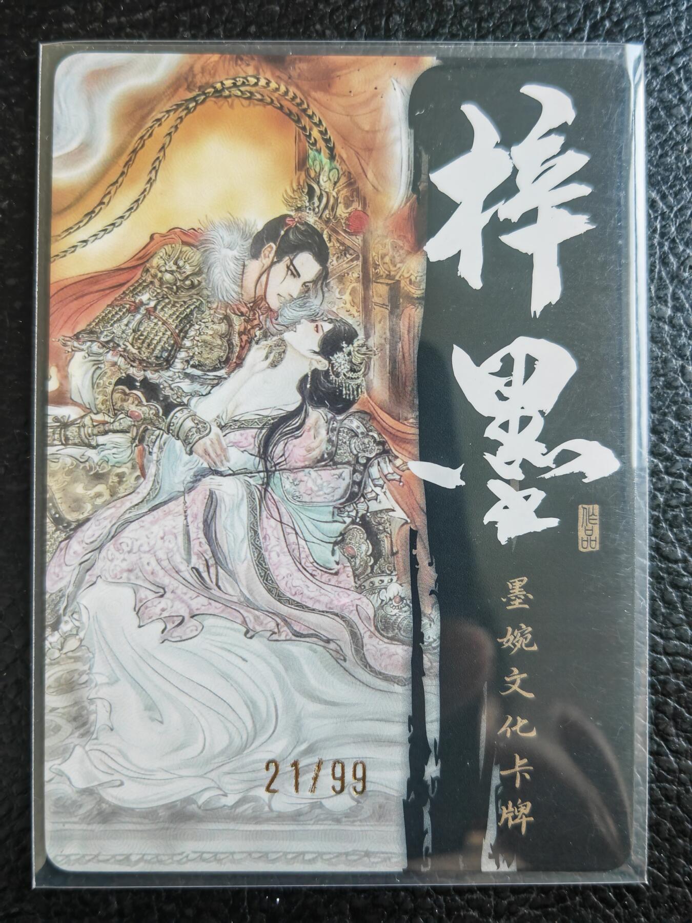阳大大卡牌拍卖第76期（持续收拍品，周五晚上九点截拍，进群福利早知道） 【光刻卡】墨婉文化 乾坤未定系列 梓墨 吕布戏貂蝉（限编） 21/99