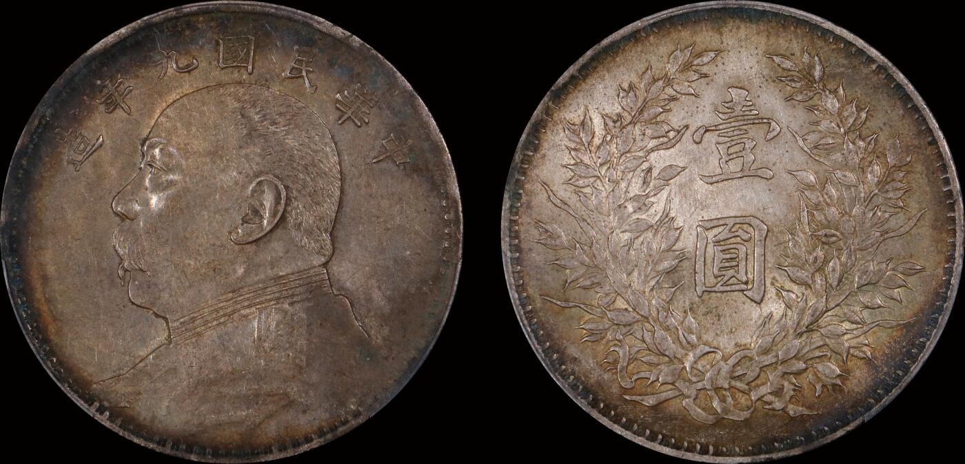 南京三省2025年秋季拍卖会 1920年民国九年造袁世凯像壹圆(精发版)/ PCGS AU53/ 88311296