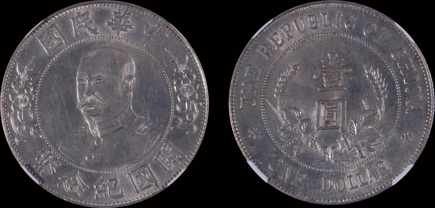 南京三省2025年秋季拍卖会 1912年黎元洪像开国纪念币壹圆(免冠版)/ NGC MS62/ 2731928-001