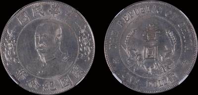 南京三省2025年秋季拍卖会 - 1912年黎元洪像开国纪念币壹圆(免冠版)/ NGC MS62/ 2731928-001