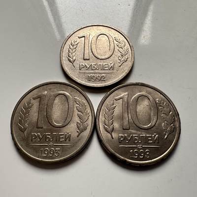 🌹外币初藏🌹🐯2025年第115场  每周二四六晚8️⃣点 接代拍 - 俄罗斯1992/1993年首发版10卢布3枚