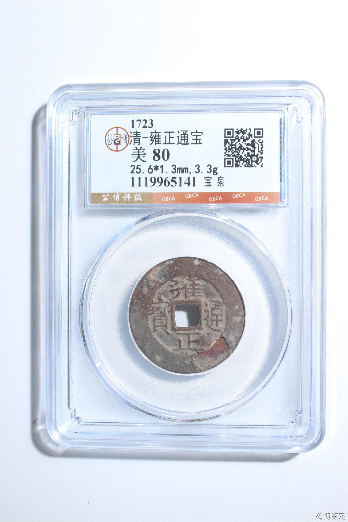 捡漏专场 清-雍正通宝