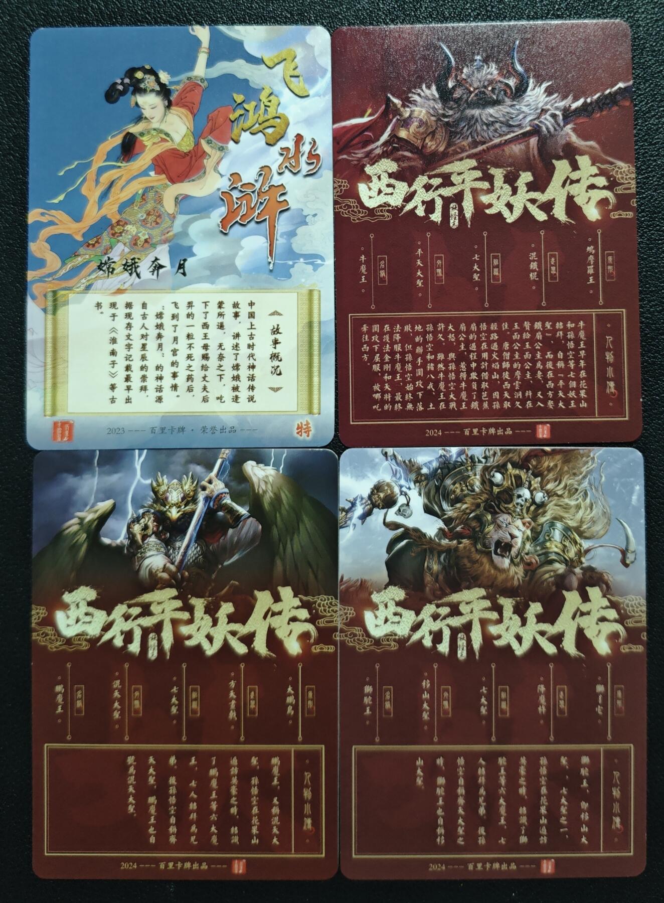 天玑星卡拍第129期《10.16周四截拍》持续收拍收评中 满赠卡需备注 百里卡牌 飞鸿水浒 嫦娥奔月+西行平妖传 牛魔王 鹏魔王 狮驼王 粗闪 四张