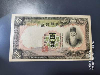 10月16号晚上8点 外国纸币自动截拍第43场 - 日据朝鲜 第一版 100元 原票近新