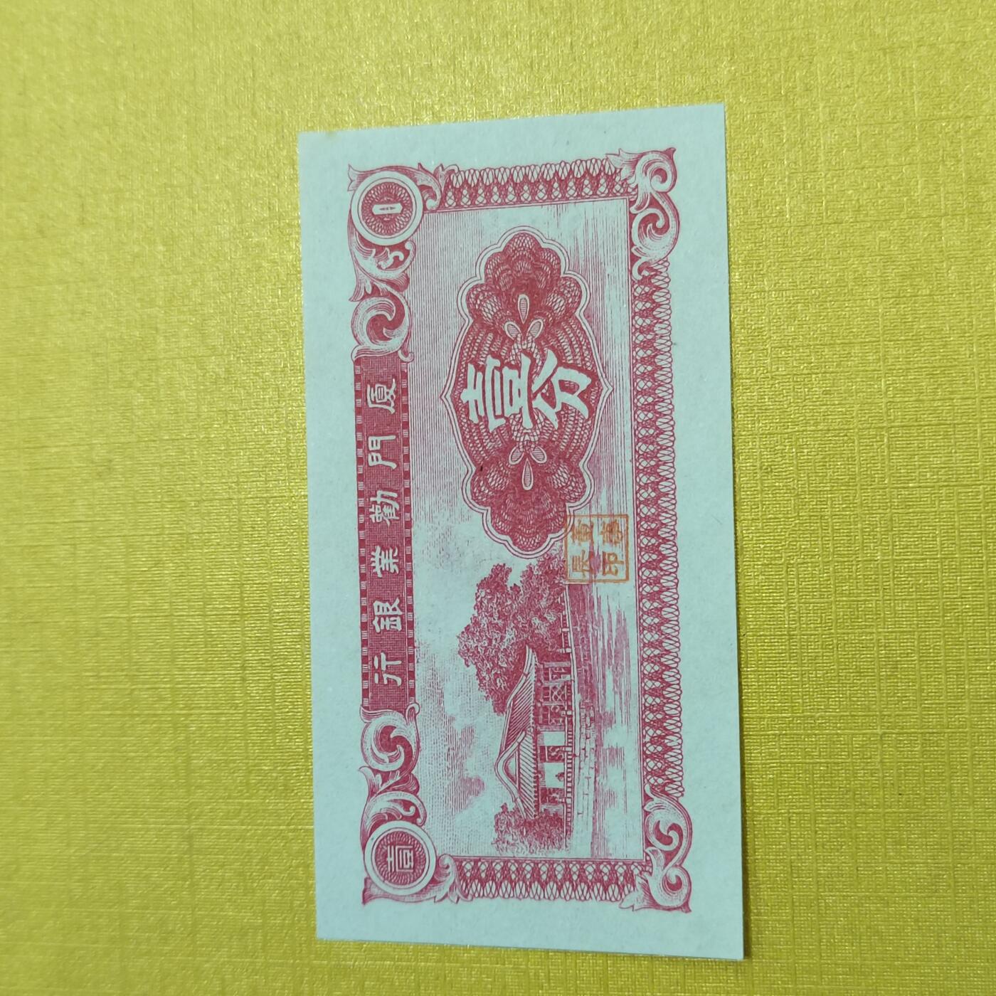 PCAI钱币17-548  纸币小专场 厦门劝业银行壹分