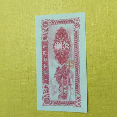 PCAI钱币17-548  纸币小专场 - 厦门劝业银行壹分