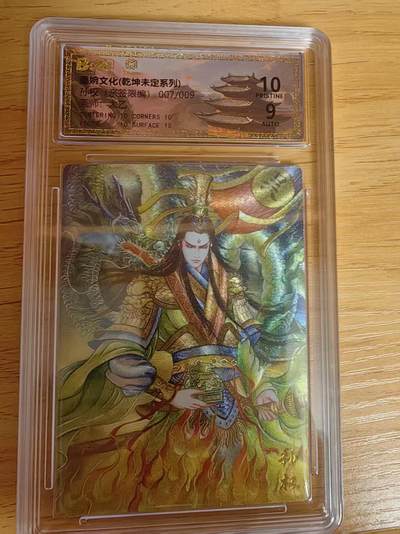 阳大大卡牌拍卖第76期（持续收拍品，周五晚上九点截拍，进群福利早知道） - 【亲签爆金】墨婉文化 乾坤未定 太乙 孙权 限编07/09
