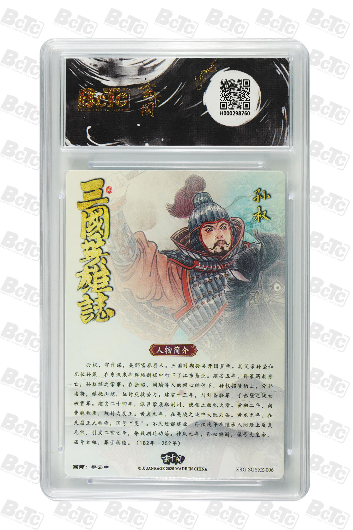 阳大大卡牌拍卖第76期（持续收拍品，周五晚上九点截拍，进群福利早知道） 【爆金】玄卡阁联名限定礼盒 三国英雄志 李云中 孙权 