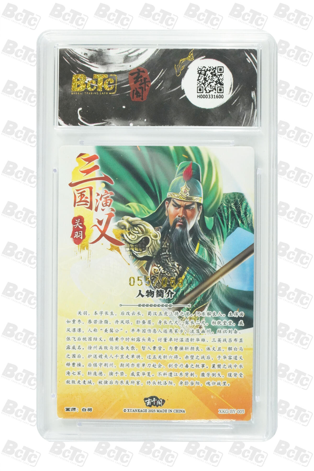 阳大大卡牌拍卖第76期（持续收拍品，周五晚上九点截拍，进群福利早知道） 【10分】玄卡阁 三国英雄志 白羽 关羽 限编55/88