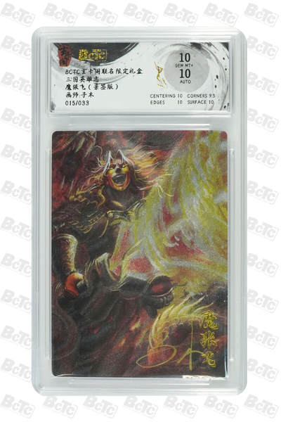 阳大大卡牌拍卖第76期（持续收拍品，周五晚上九点截拍，进群福利早知道） - 【亲签双10分】玄卡阁 三国英雄志 子木 魔张飞 限编15/33